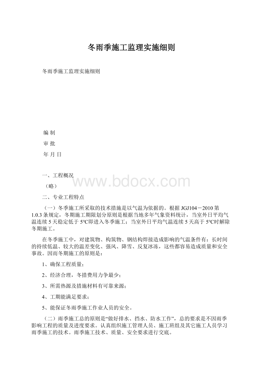 冬雨季施工监理实施细则Word文档格式.docx