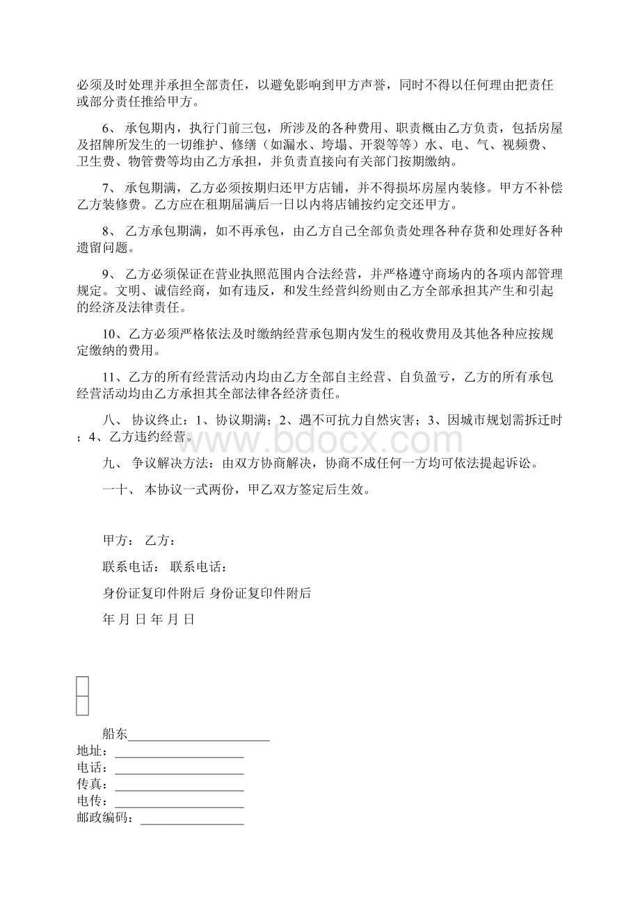 商店承包经营协议书Word文档格式.docx_第2页