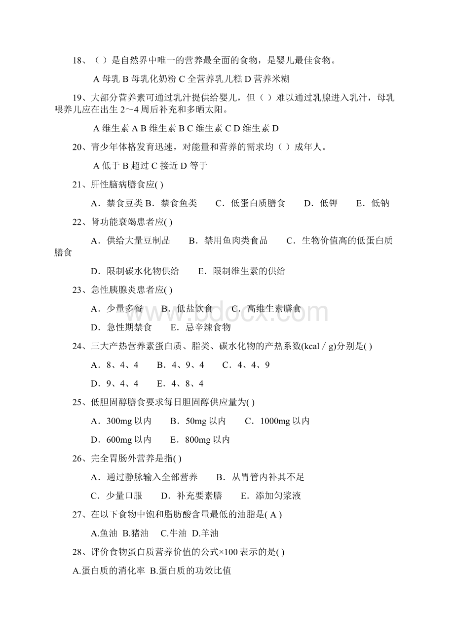 整理临床营养学模拟试题.docx_第3页