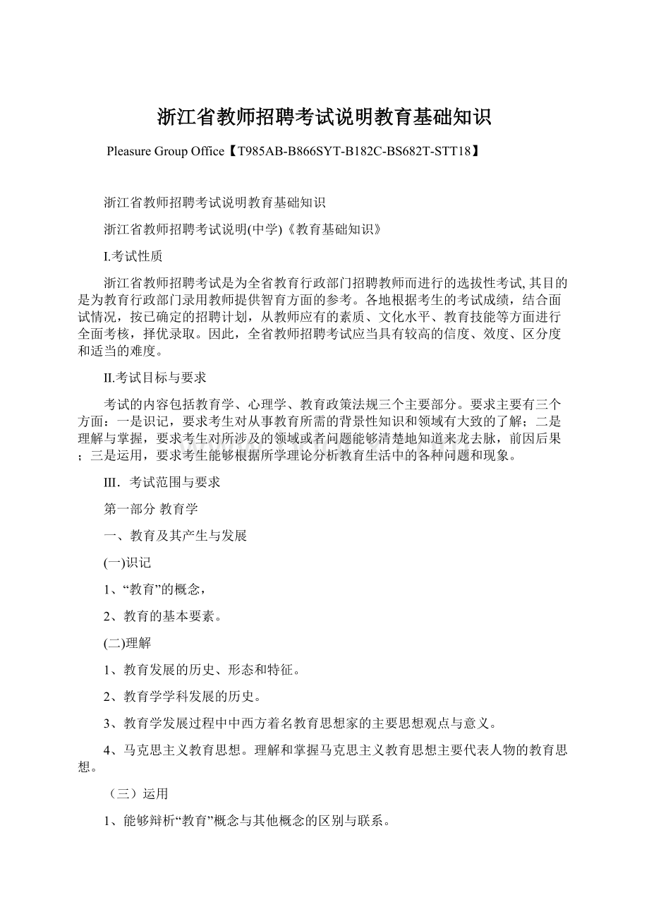 浙江省教师招聘考试说明教育基础知识.docx