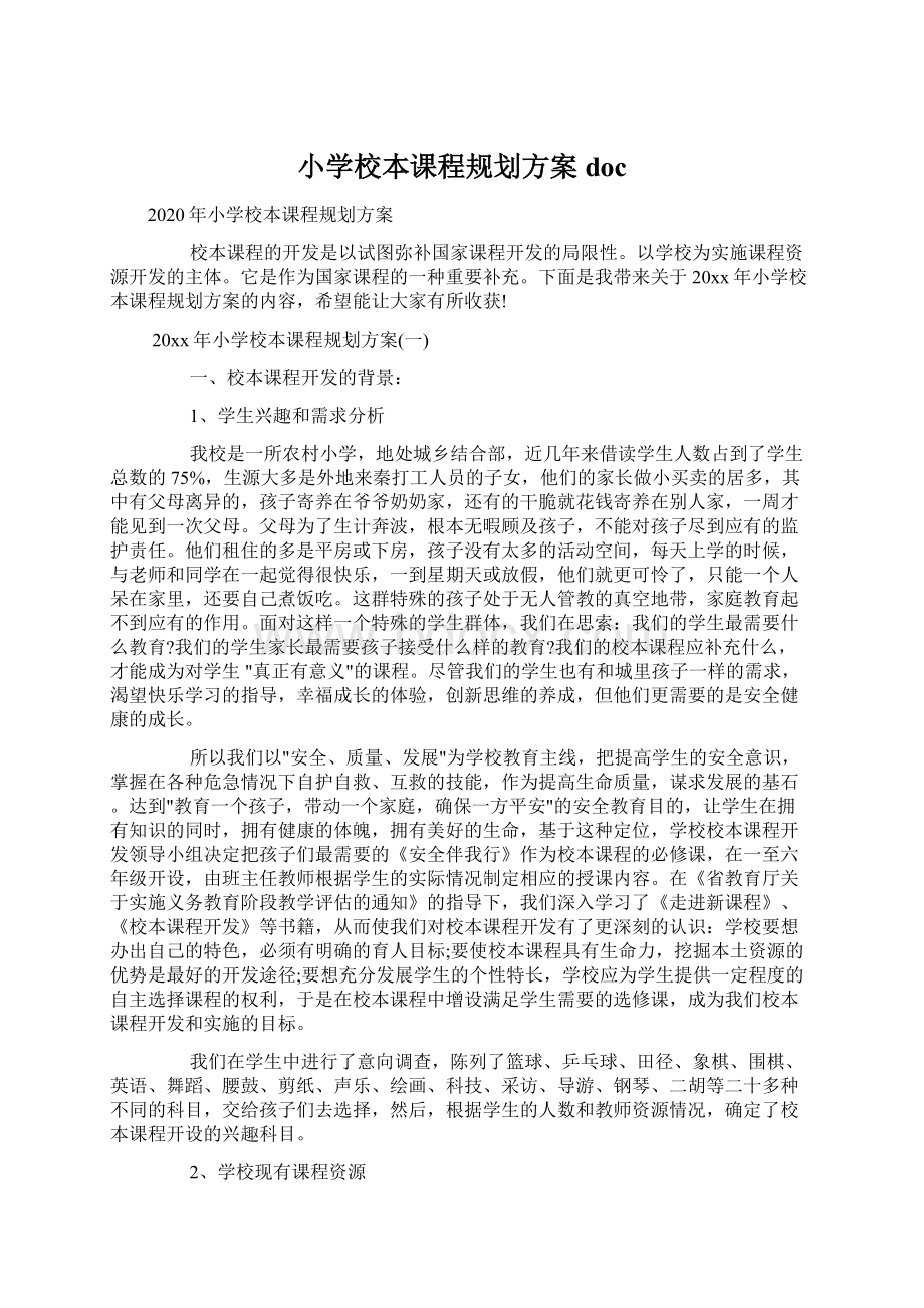 小学校本课程规划方案doc文档格式.docx