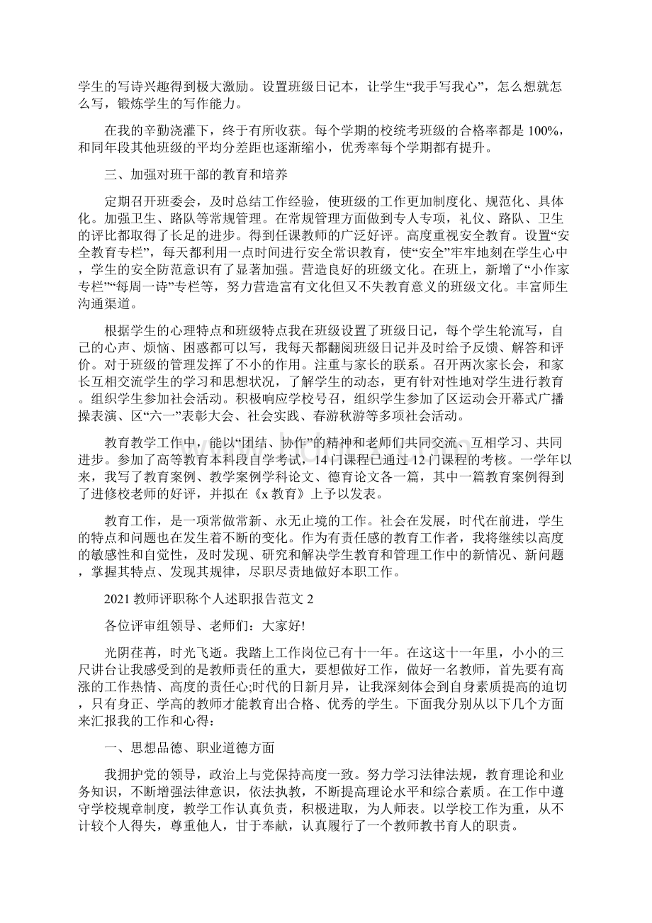 教师评职称个人述职报告范文.docx_第2页