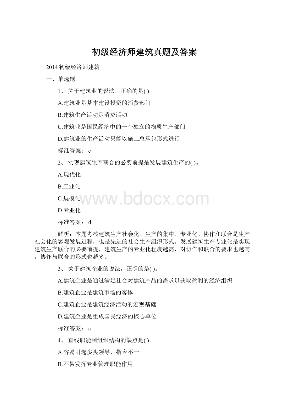 初级经济师建筑真题及答案Word文件下载.docx_第1页