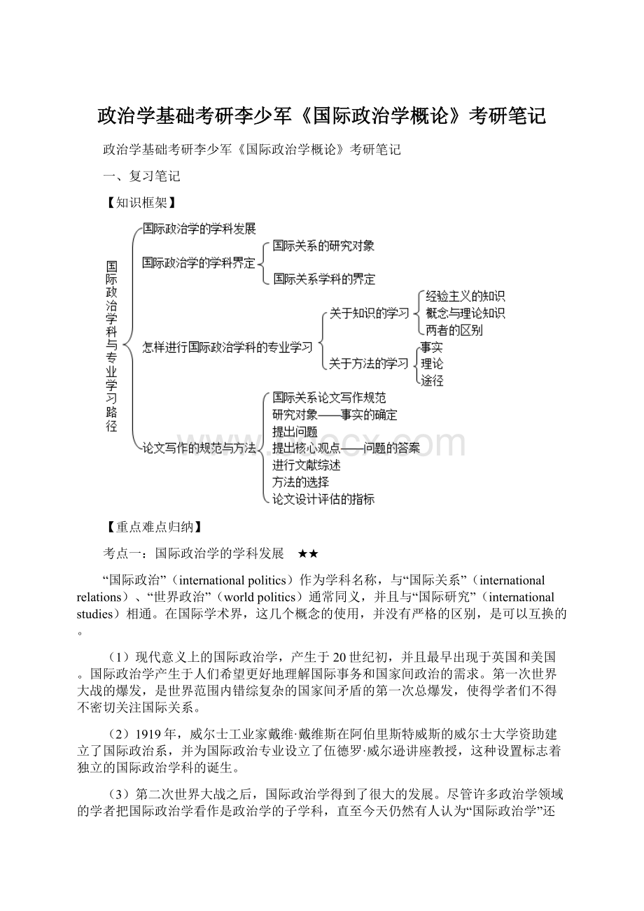 政治学基础考研李少军《国际政治学概论》考研笔记.docx