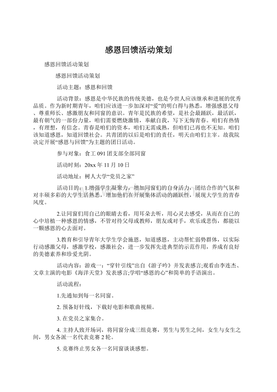 感恩回馈活动策划.docx