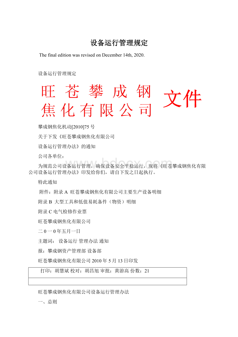 设备运行管理规定文档格式.docx