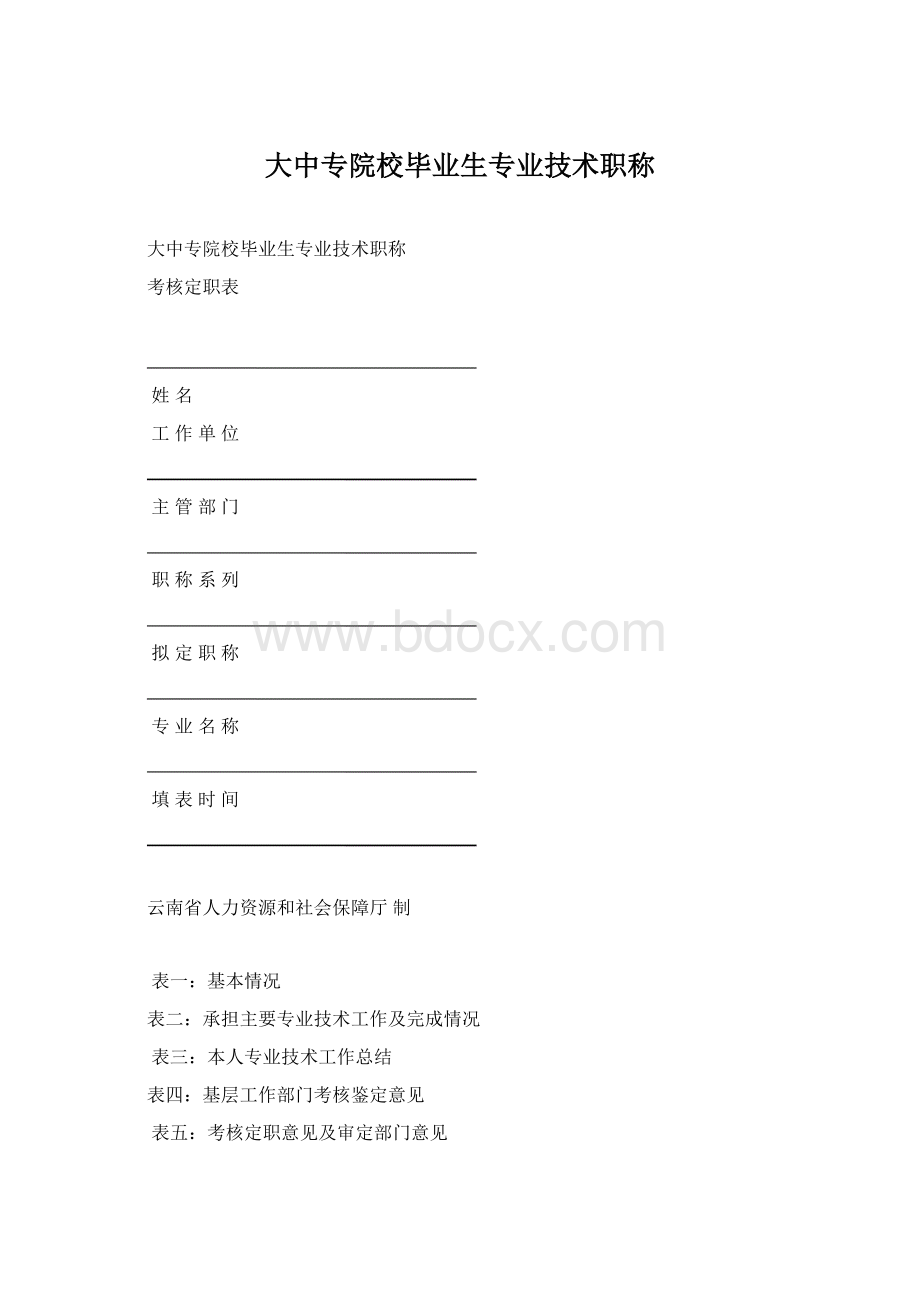 大中专院校毕业生专业技术职称.docx