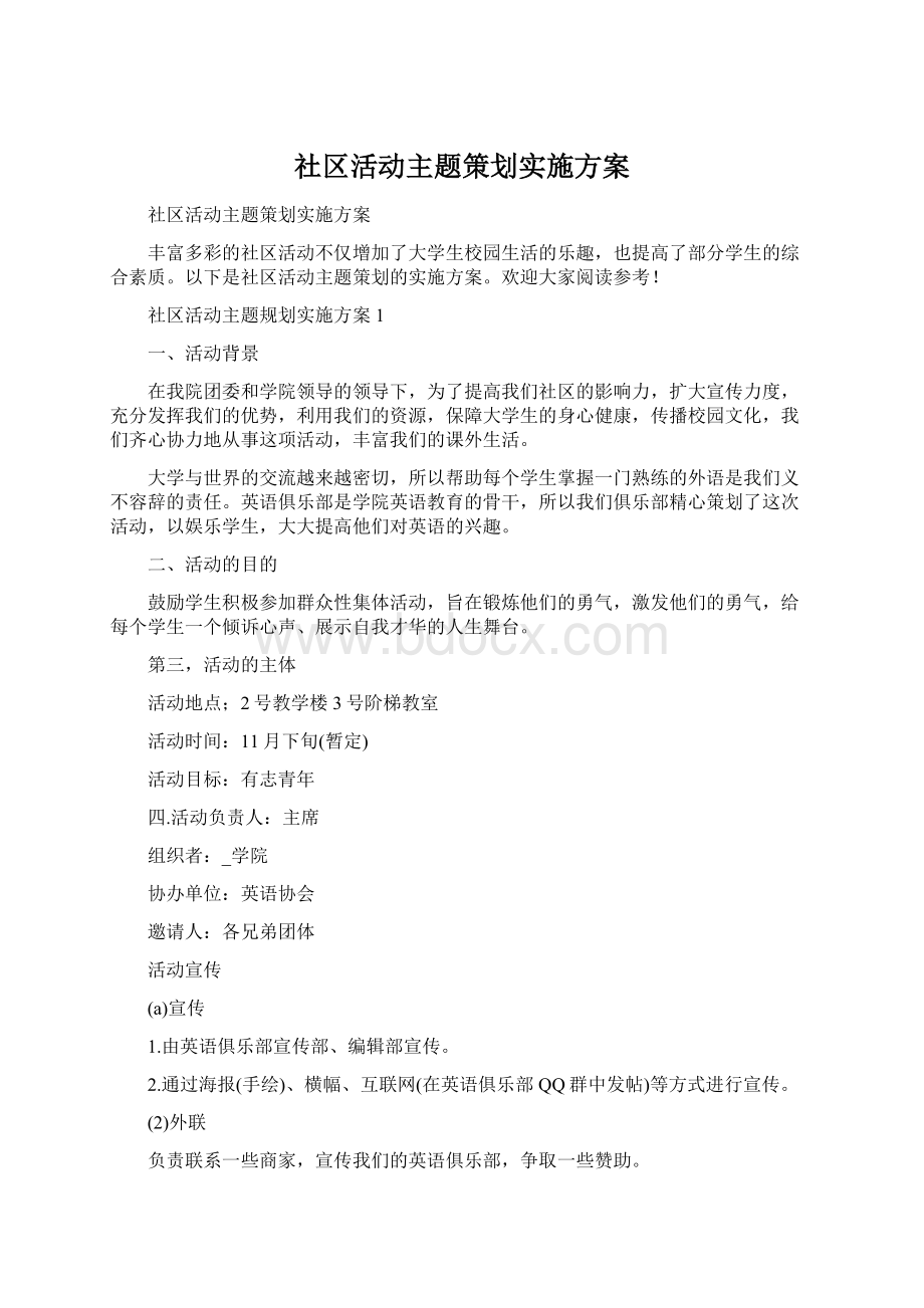 社区活动主题策划实施方案.docx_第1页