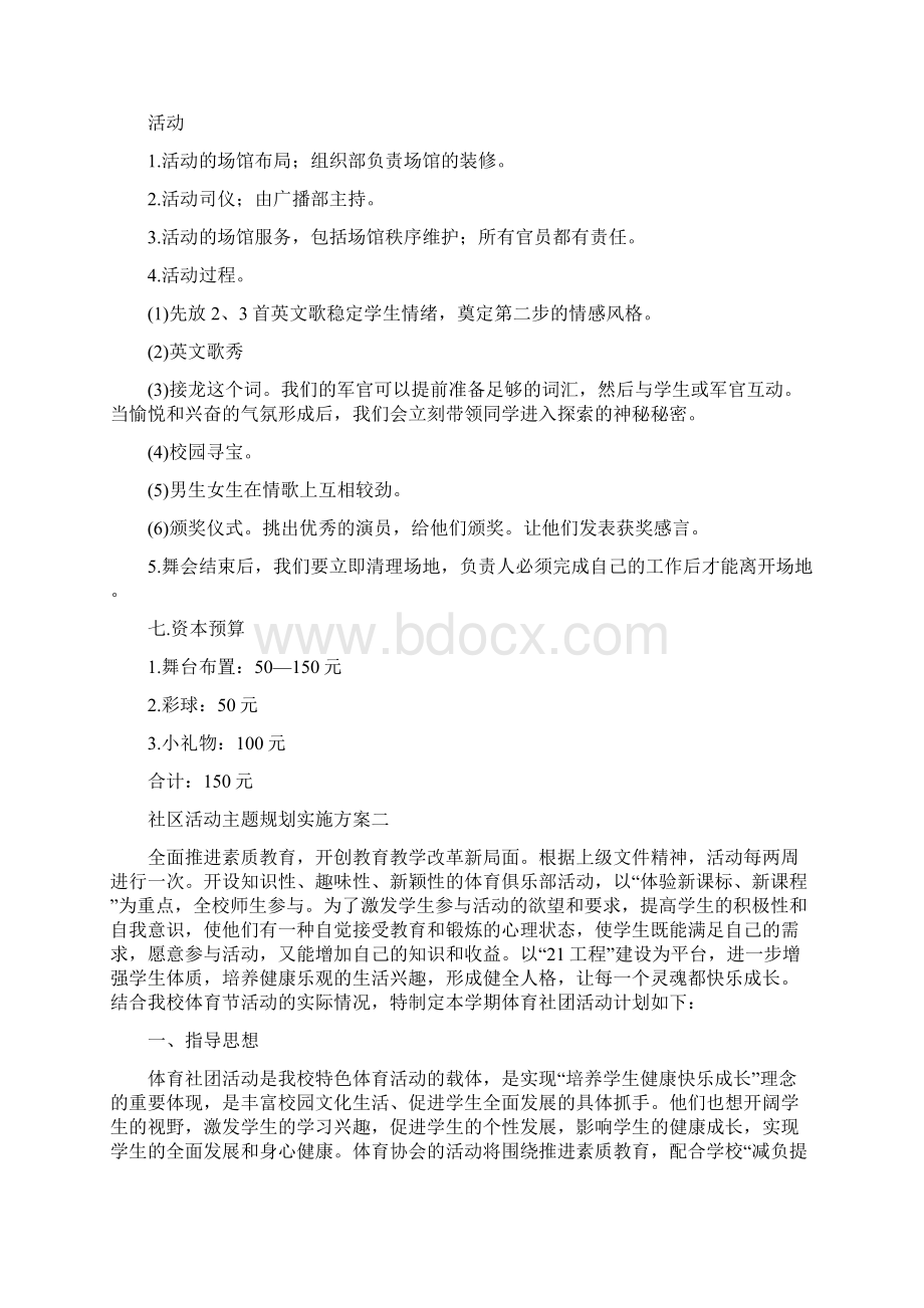 社区活动主题策划实施方案.docx_第2页