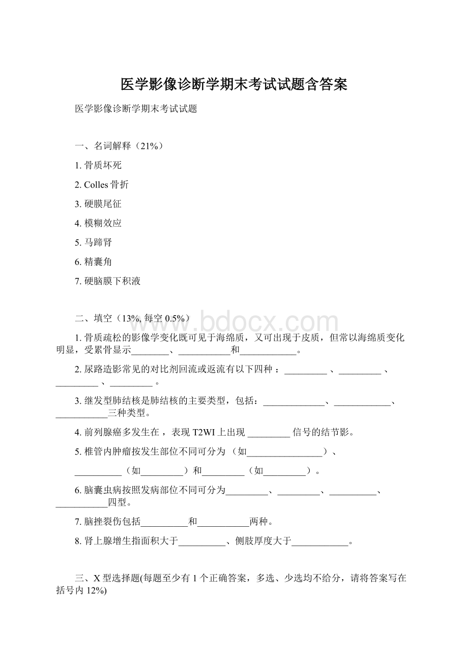 医学影像诊断学期末考试试题含答案Word文档下载推荐.docx