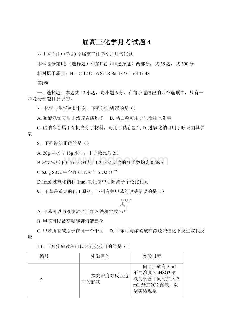 届高三化学月考试题4.docx_第1页