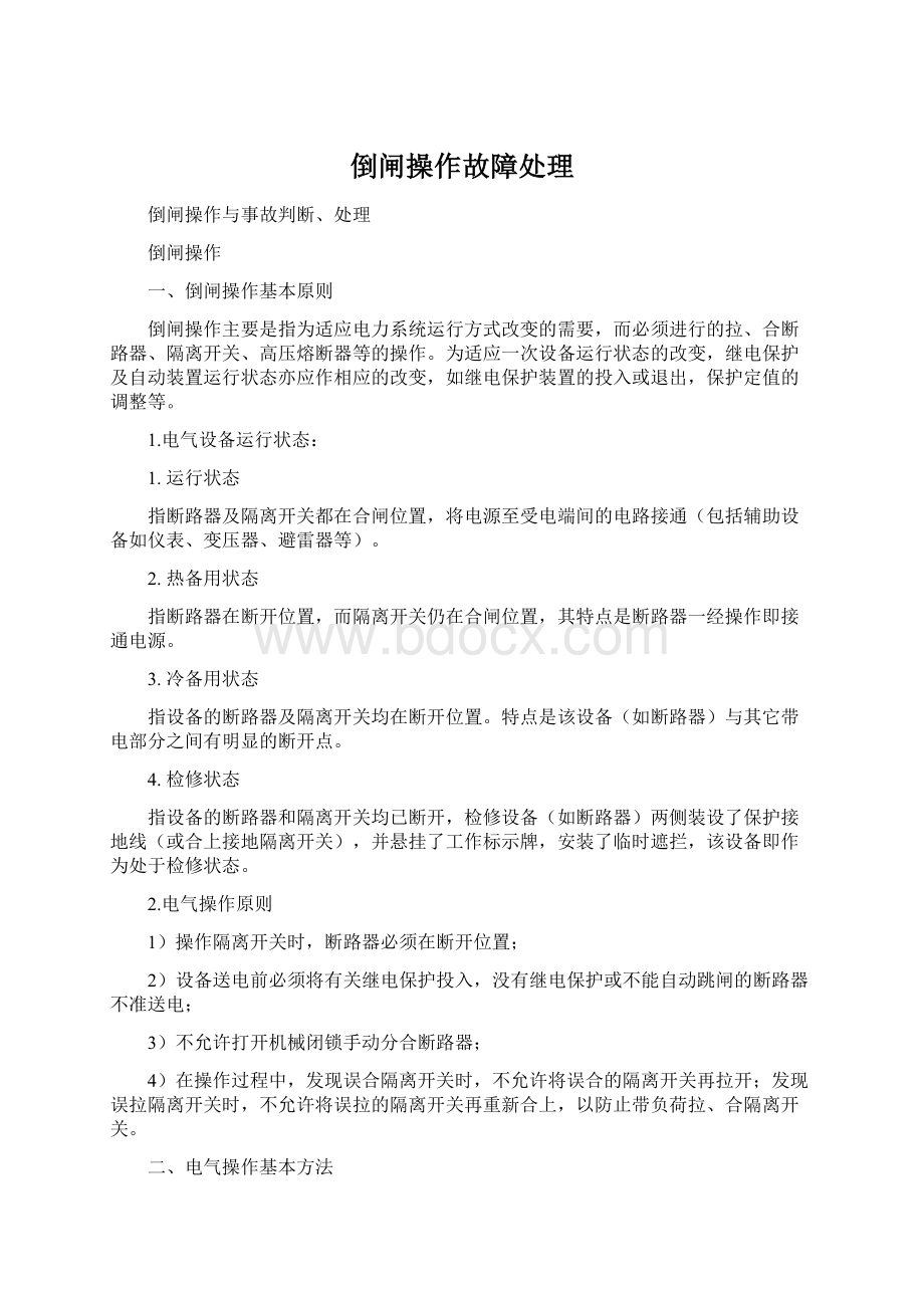 倒闸操作故障处理Word文档下载推荐.docx