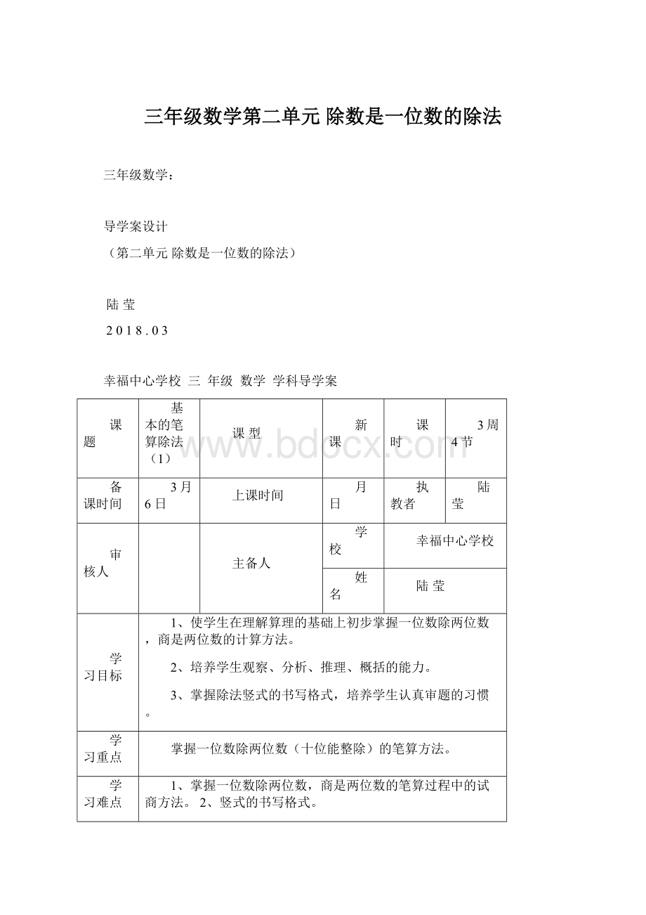 三年级数学第二单元 除数是一位数的除法Word文件下载.docx_第1页