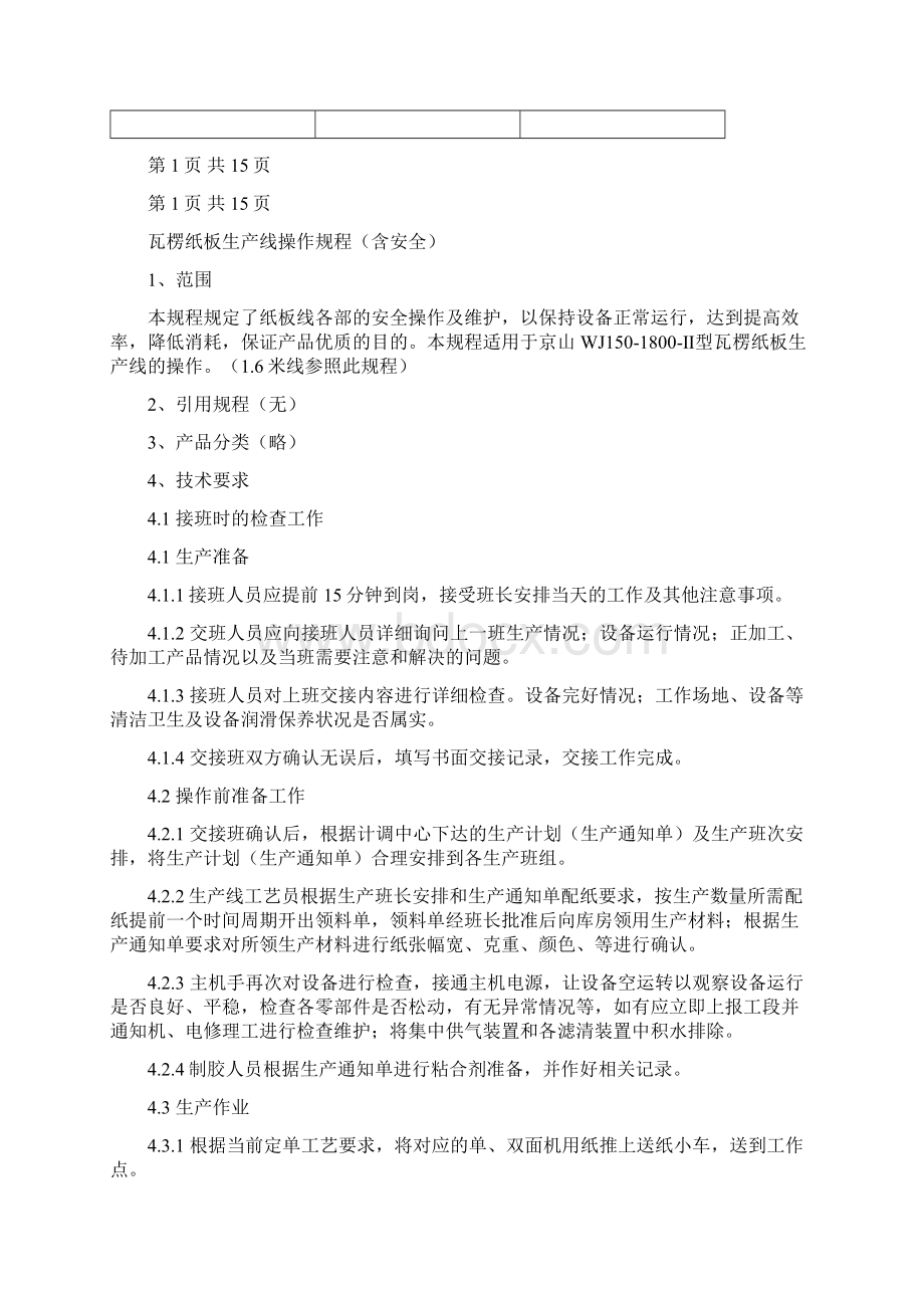 瓦楞纸板线操作规程.docx_第2页