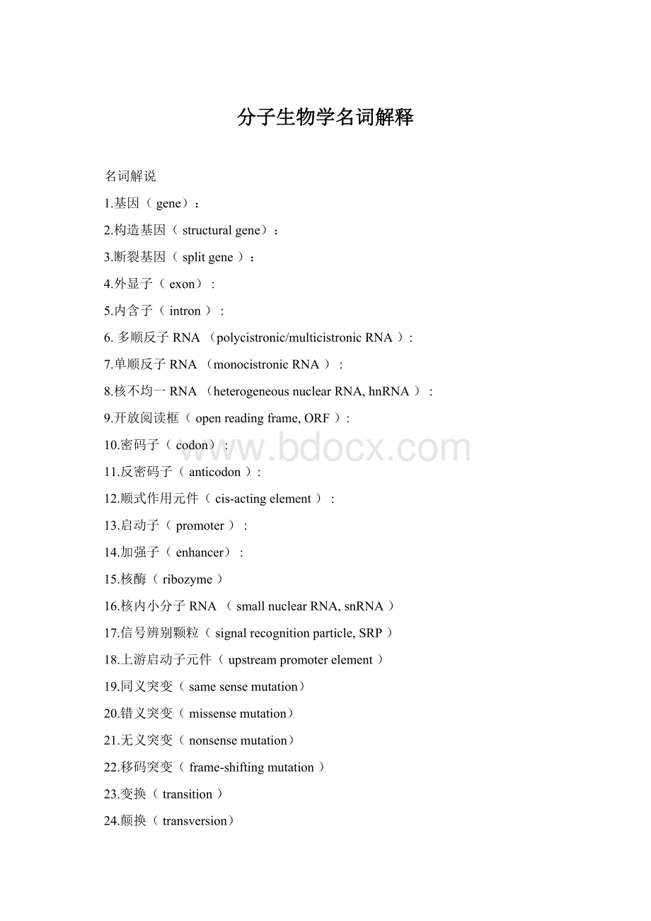 分子生物学名词解释Word格式.docx