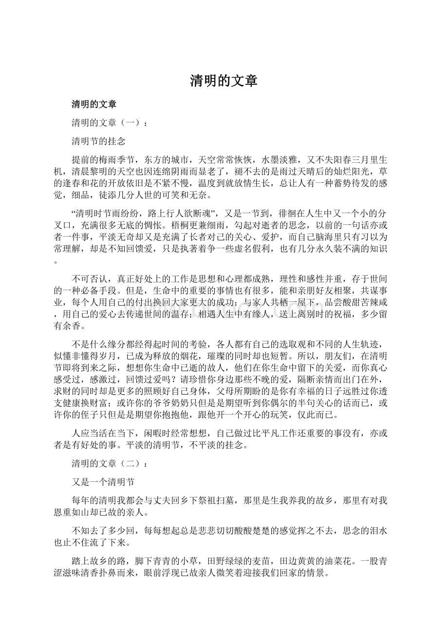 清明的文章.docx