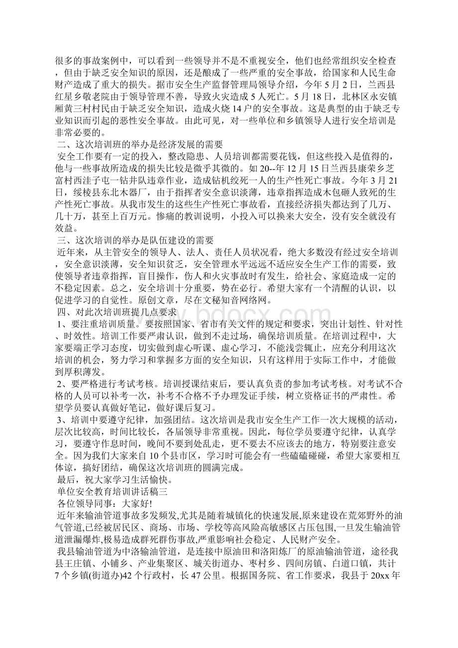 单位安全教育培训讲话稿一.docx_第3页