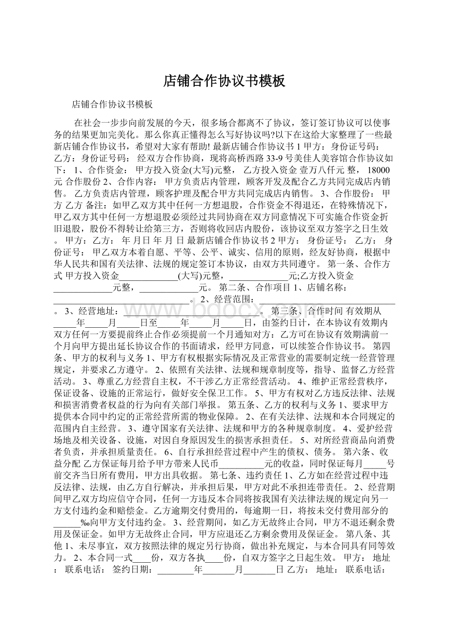 店铺合作协议书模板Word格式.docx