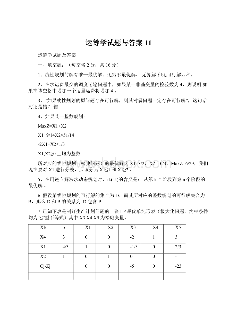 运筹学试题与答案11Word格式文档下载.docx