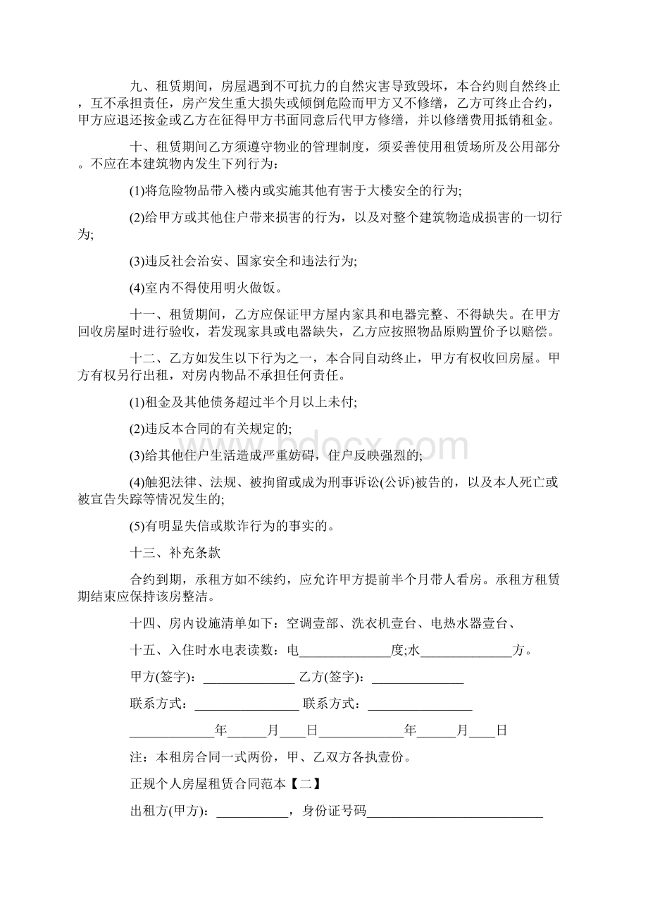 正规个人房屋租赁合同范本文档格式.docx_第2页