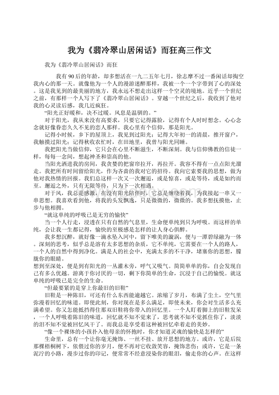 我为《翡冷翠山居闲话》而狂高三作文Word格式.docx