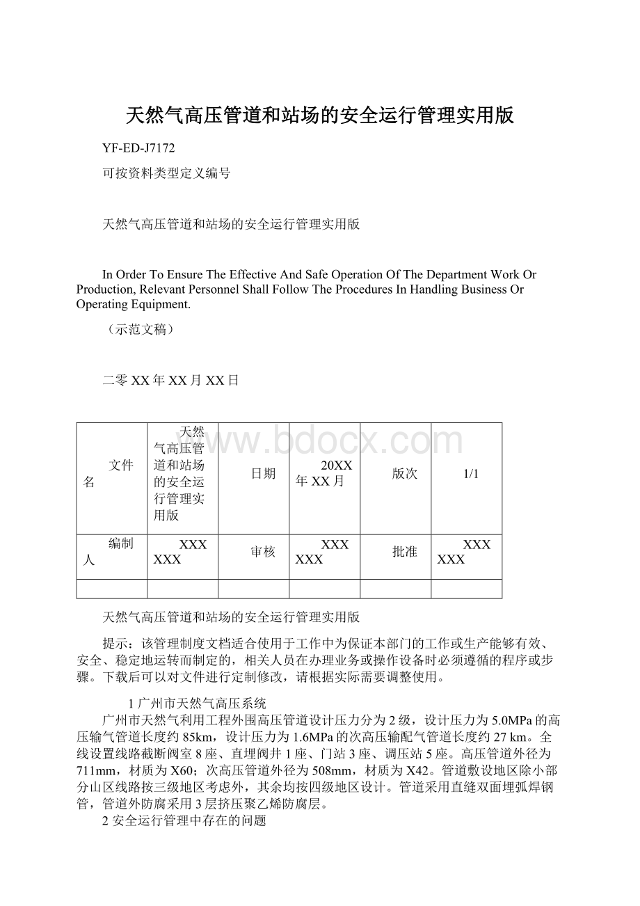 天然气高压管道和站场的安全运行管理实用版Word下载.docx