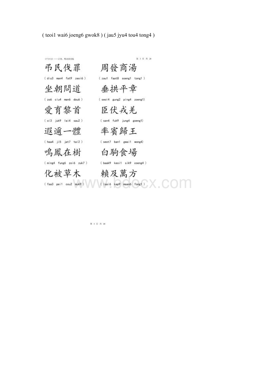 千字文正体粤语注音.docx_第2页