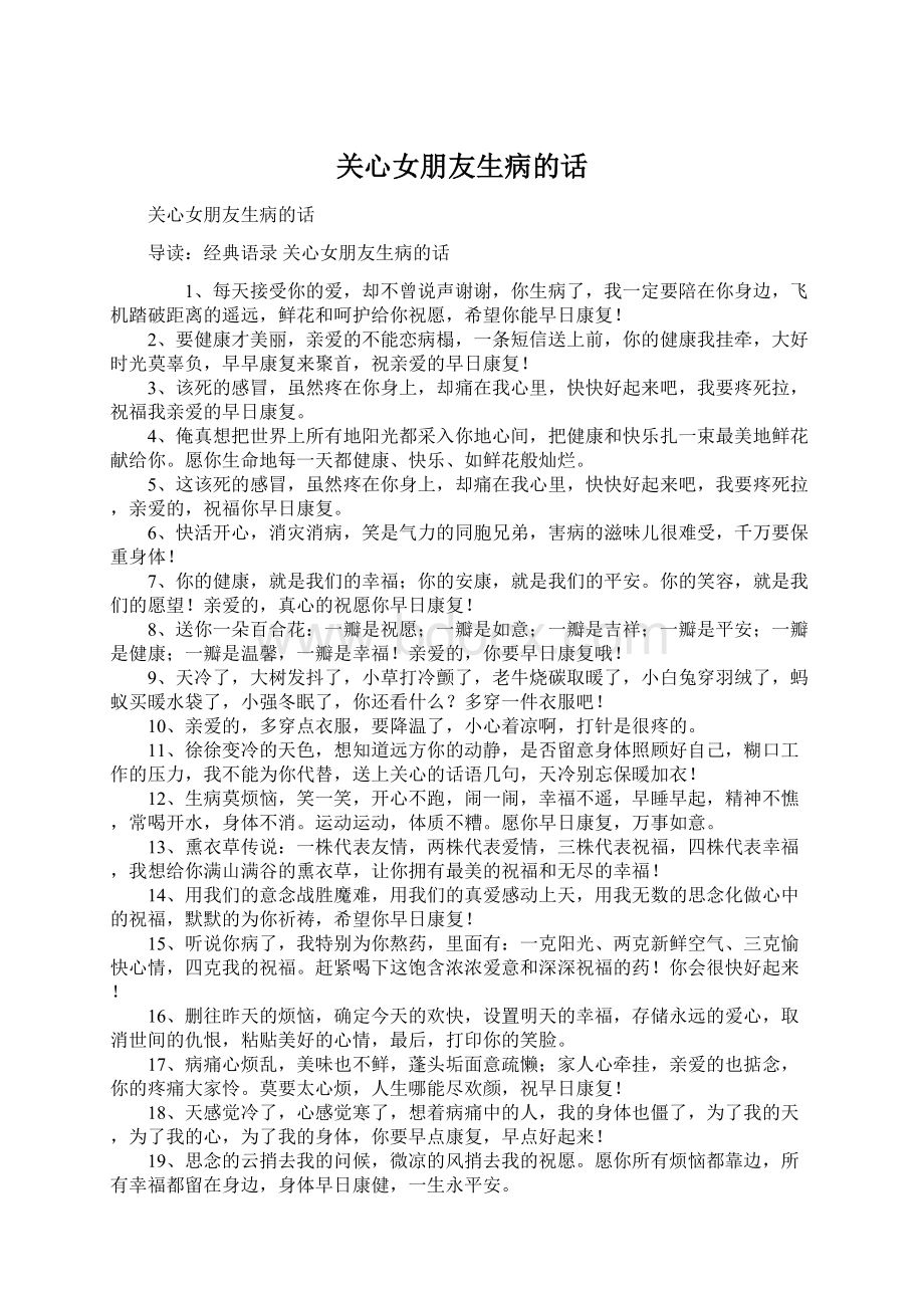 关心女朋友生病的话Word格式文档下载.docx_第1页