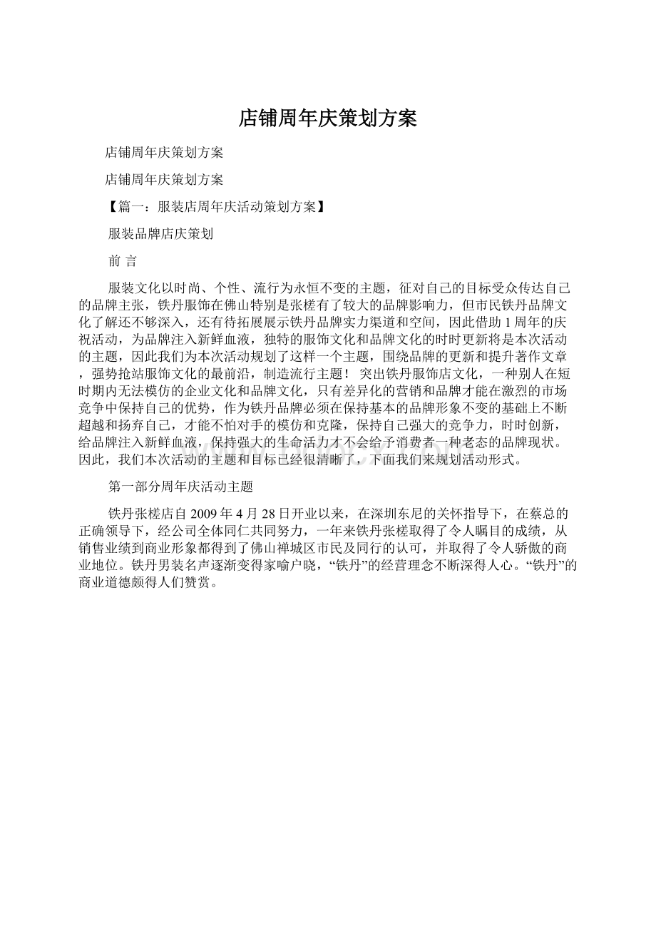 店铺周年庆策划方案.docx_第1页