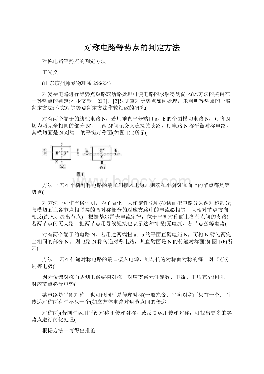 对称电路等势点的判定方法.docx