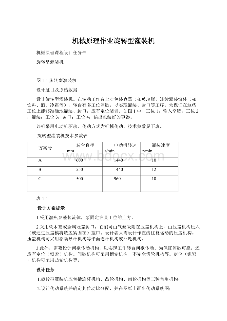 机械原理作业旋转型灌装机.docx_第1页