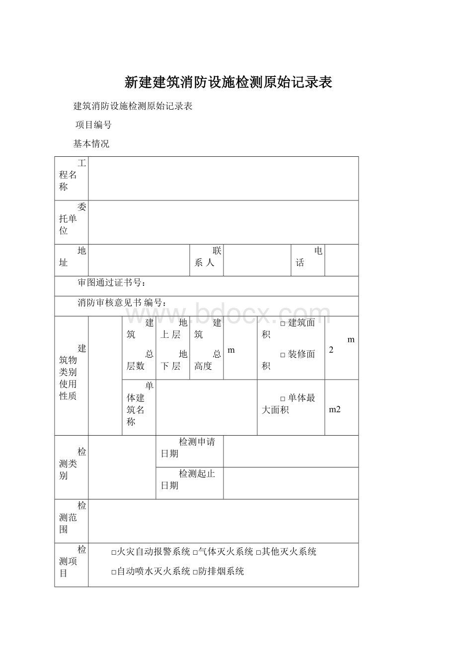 新建建筑消防设施检测原始记录表.docx_第1页