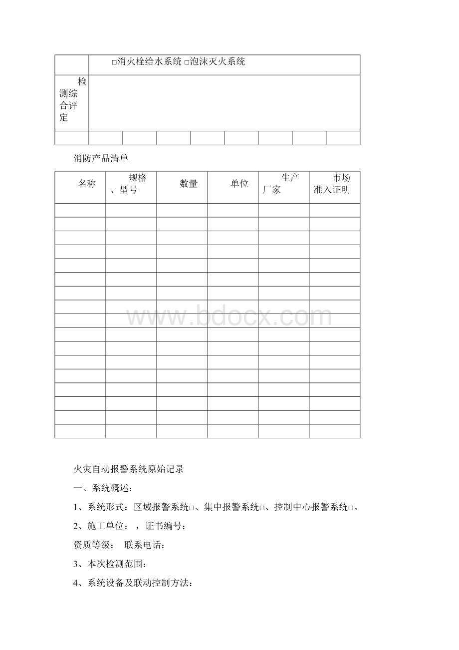 新建建筑消防设施检测原始记录表.docx_第2页