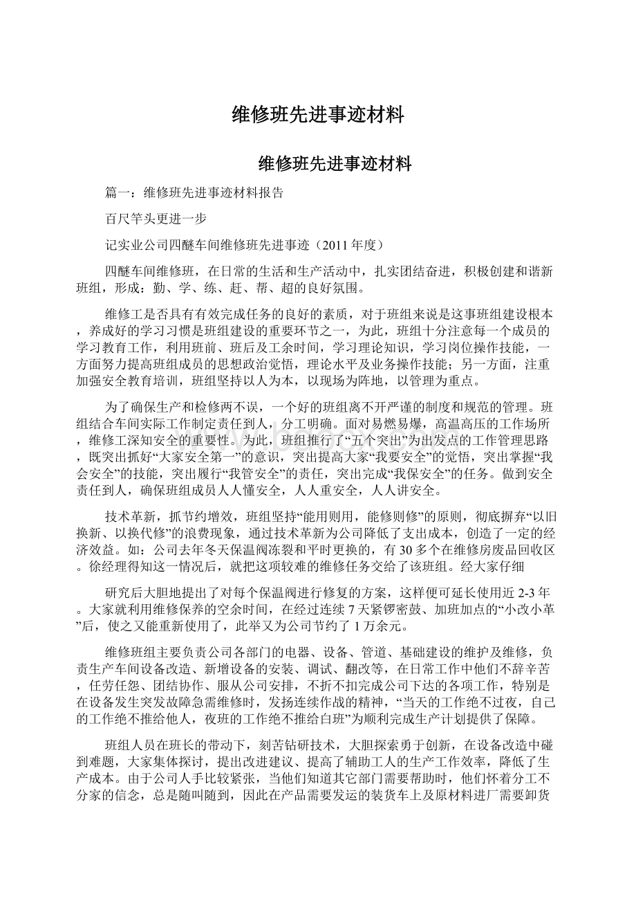 维修班先进事迹材料.docx_第1页