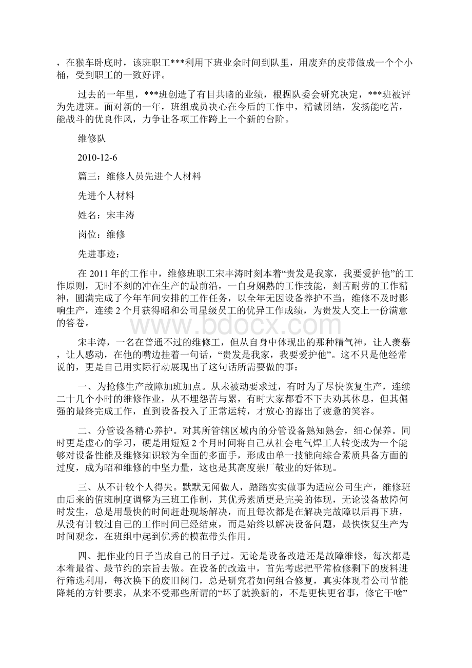 维修班先进事迹材料.docx_第3页