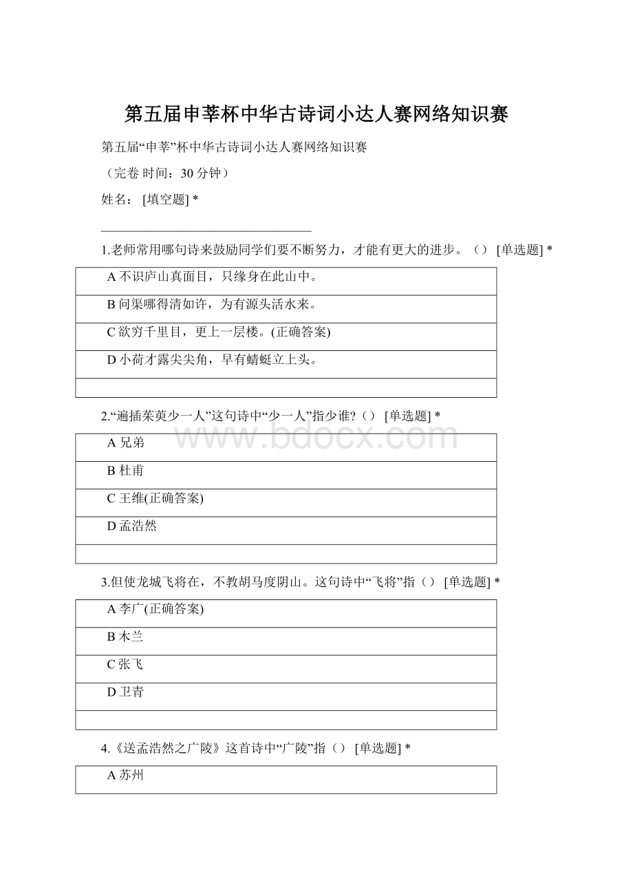 第五届申莘杯中华古诗词小达人赛网络知识赛Word格式.docx