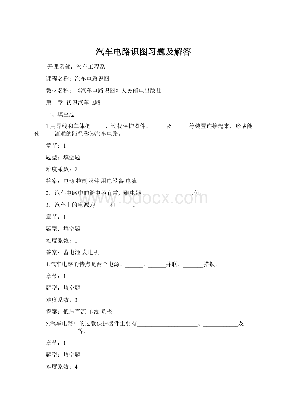 汽车电路识图习题及解答文档格式.docx