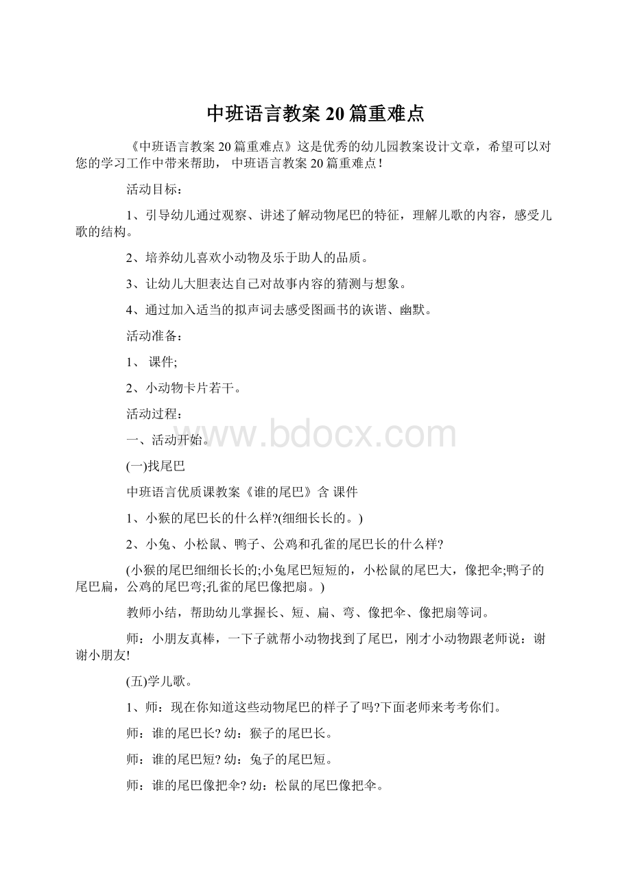 中班语言教案20篇重难点.docx