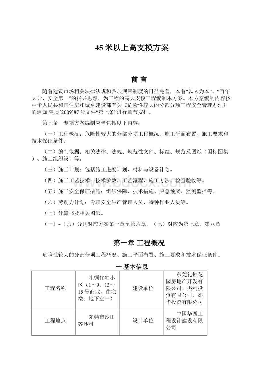 45米以上高支模方案Word文件下载.docx