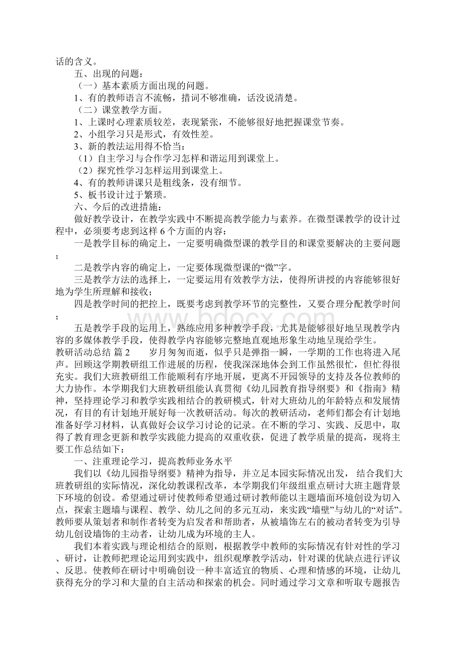 关于教研活动总结4篇Word文档下载推荐.docx_第2页