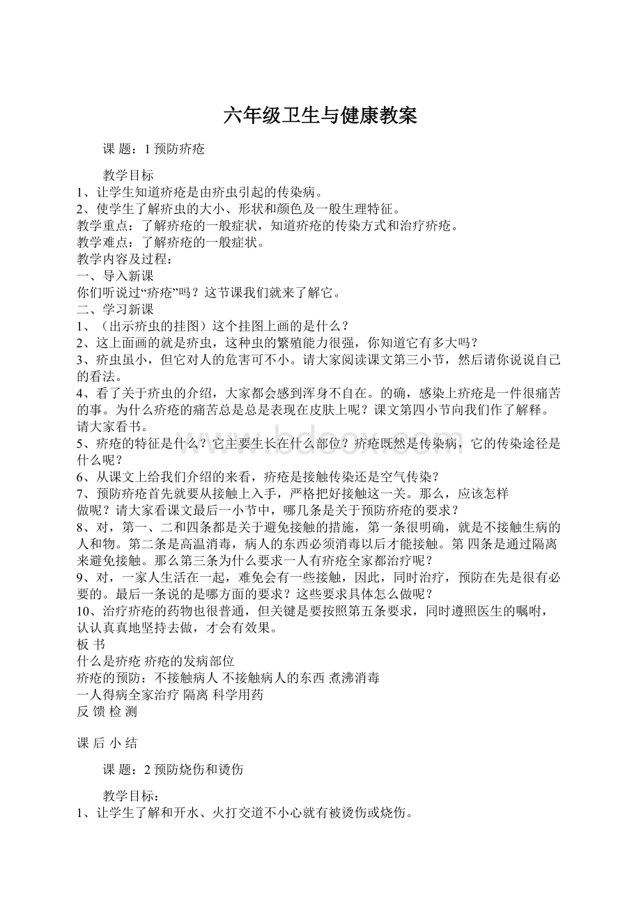 六年级卫生与健康教案文档格式.docx_第1页