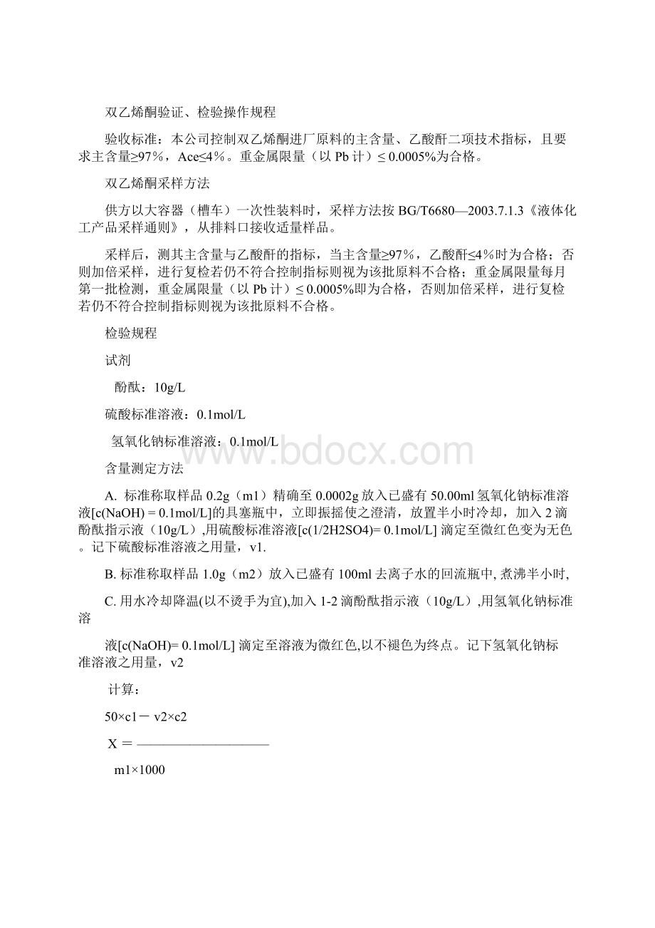 氨基磺酸验证检验操作规程完整文档格式.docx_第2页