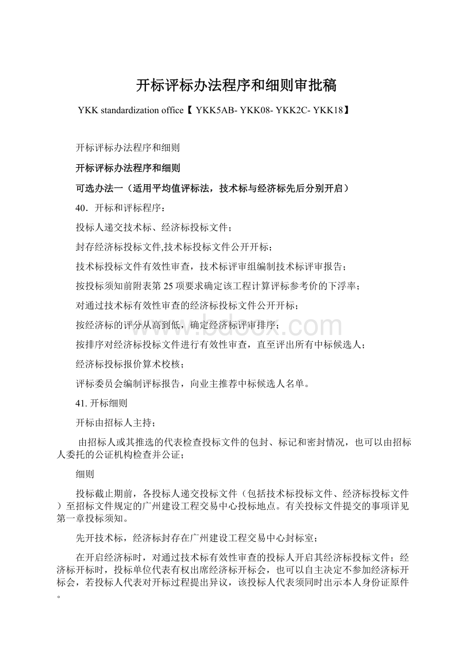 开标评标办法程序和细则审批稿.docx