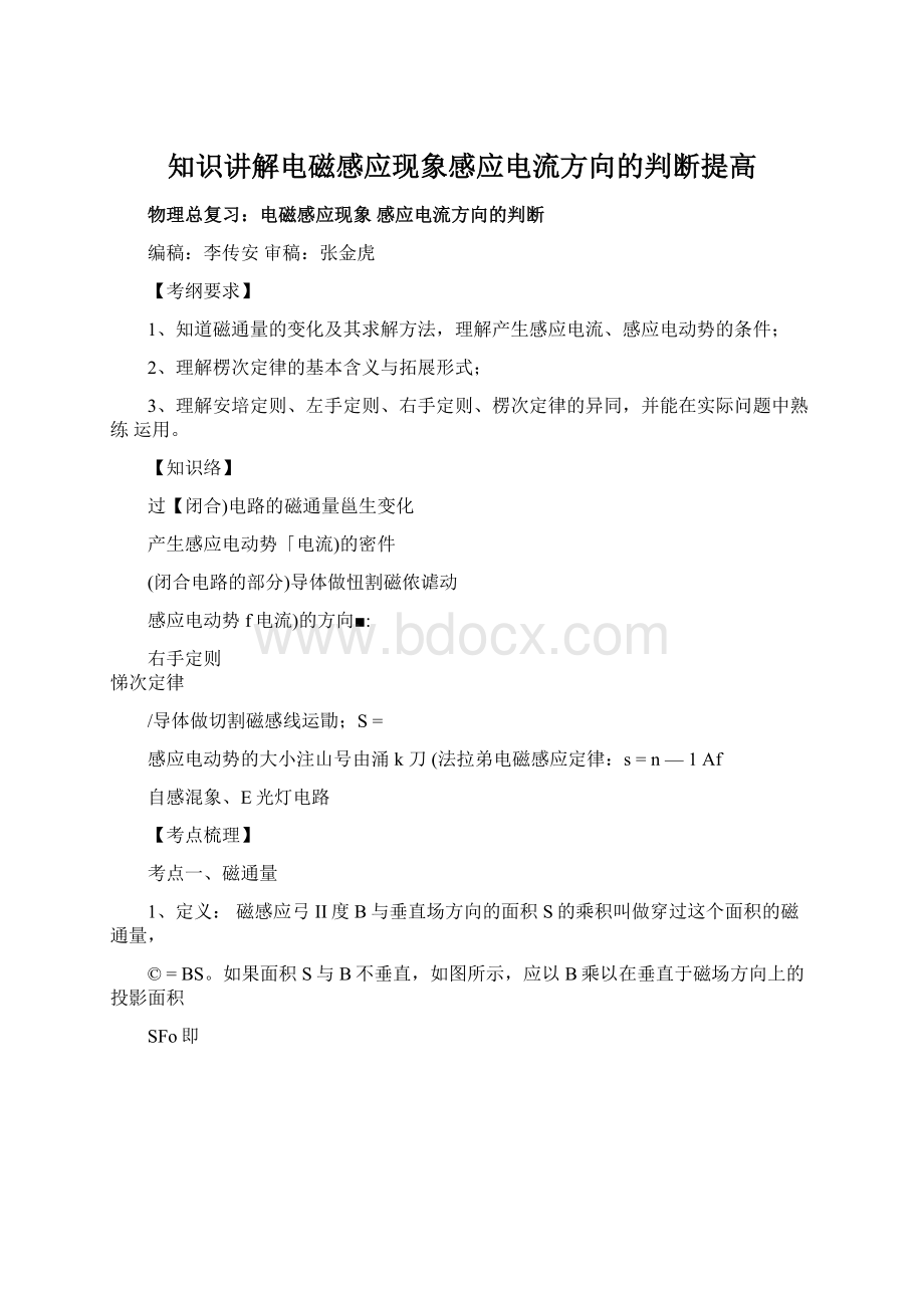 知识讲解电磁感应现象感应电流方向的判断提高.docx