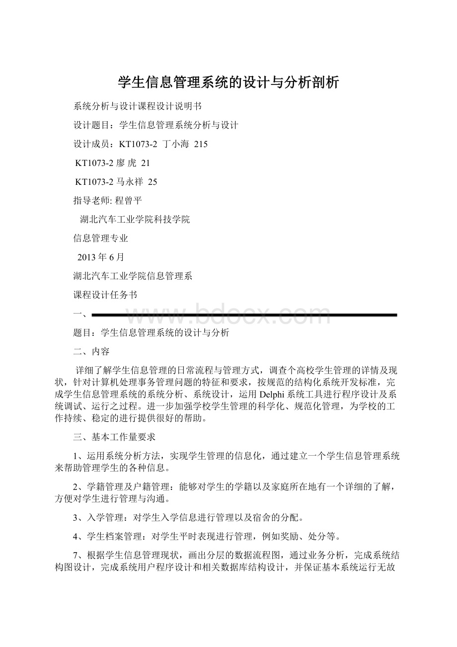 学生信息管理系统的设计与分析剖析.docx_第1页