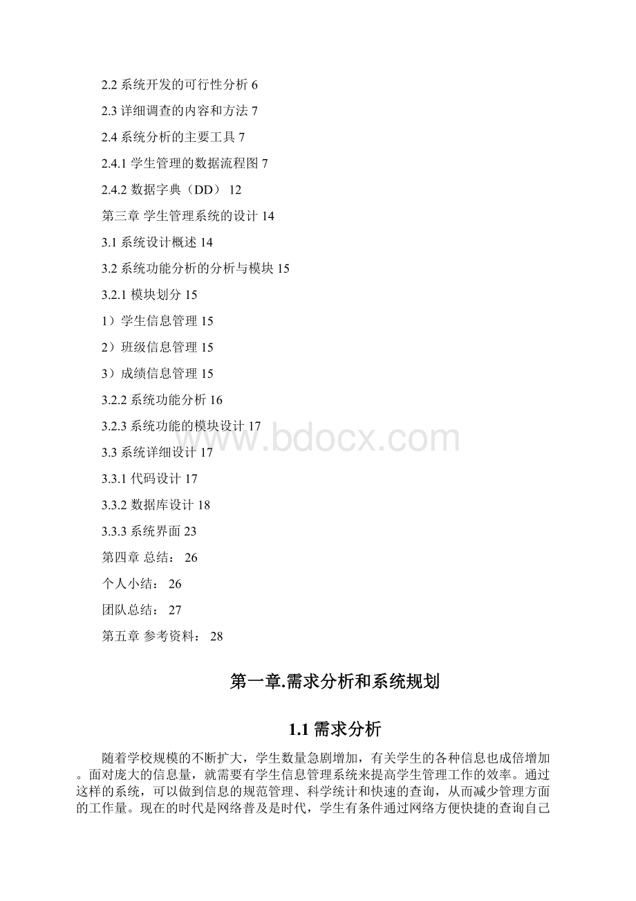 学生信息管理系统的设计与分析剖析.docx_第3页