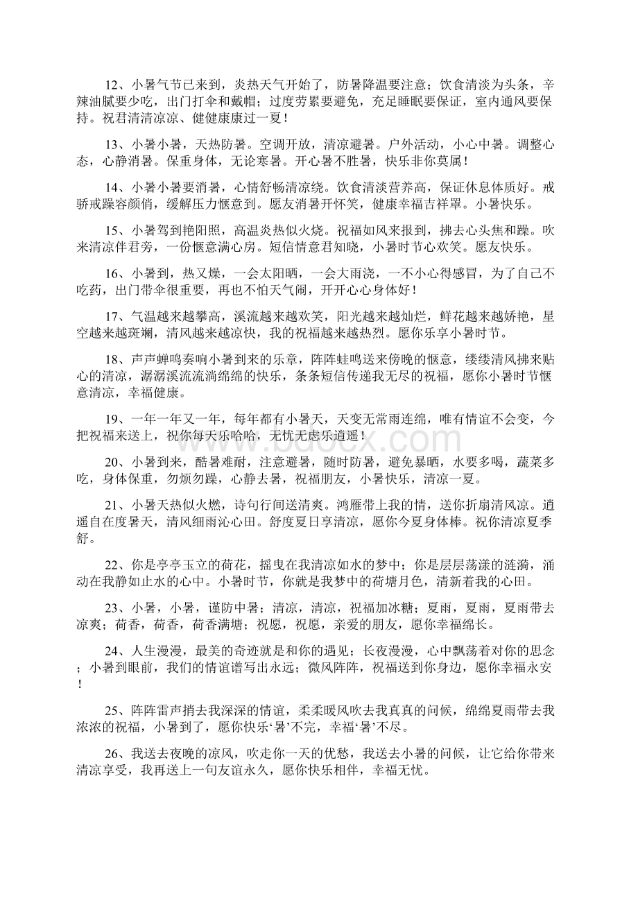 小暑节气给父母的祝福语文档格式.docx_第2页