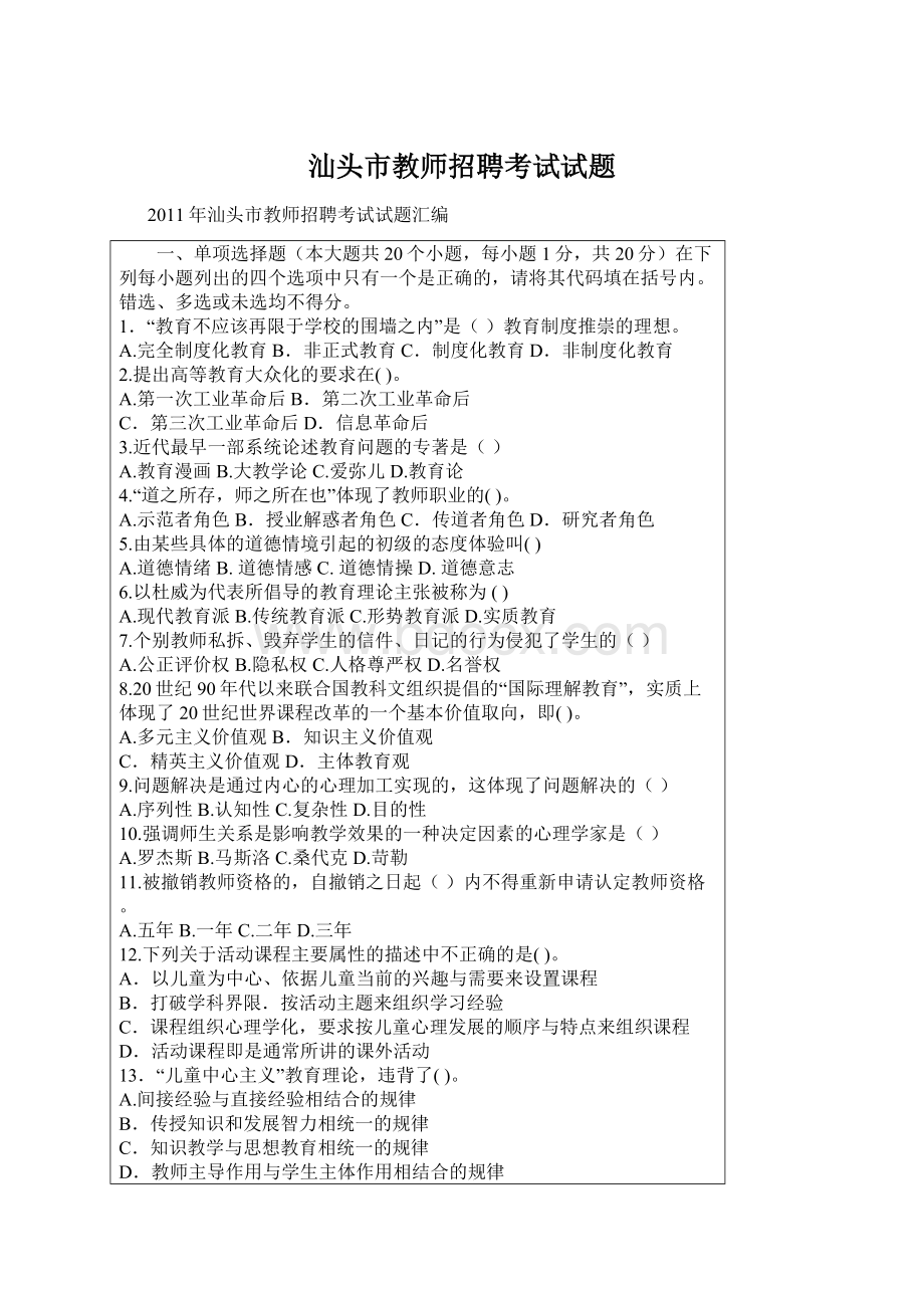 汕头市教师招聘考试试题Word格式.docx