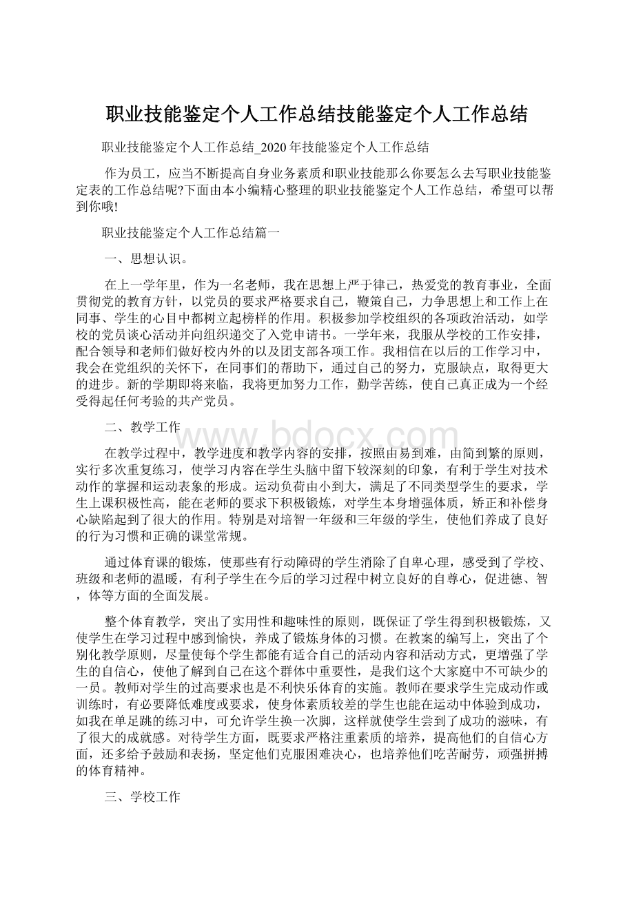 职业技能鉴定个人工作总结技能鉴定个人工作总结.docx_第1页