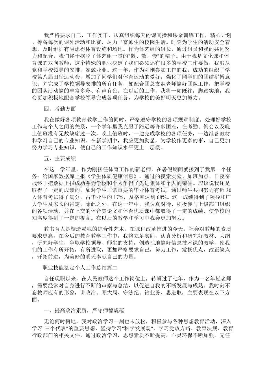 职业技能鉴定个人工作总结技能鉴定个人工作总结.docx_第2页